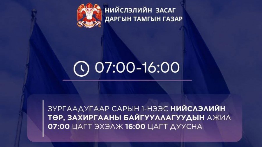 Нийслэлийн төр, захиргааны байгууллагын ажил 07:00 цагт эхэлж 16:00 цагт тарна